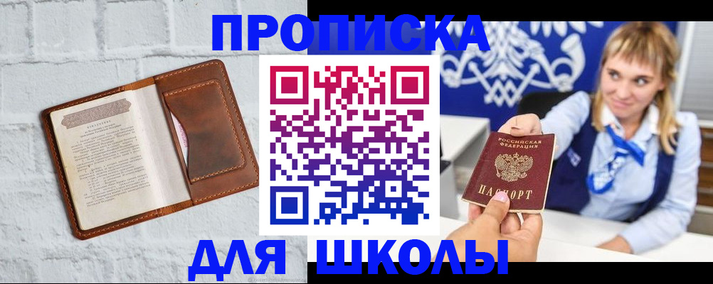 временная регистрация для школы в Междуреченске